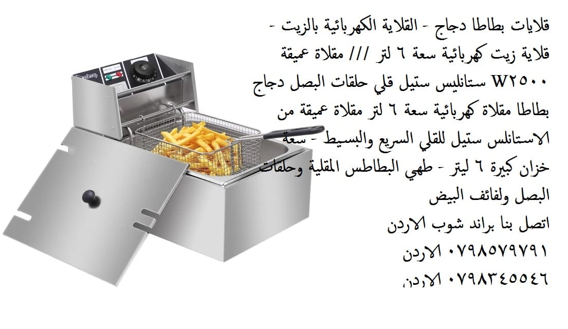سعر قلاية بطاطس كهربائية بالزيت - 6 لتر قلاية زيت كهربائية ستيل الاصلية سعة بحجم عائلي