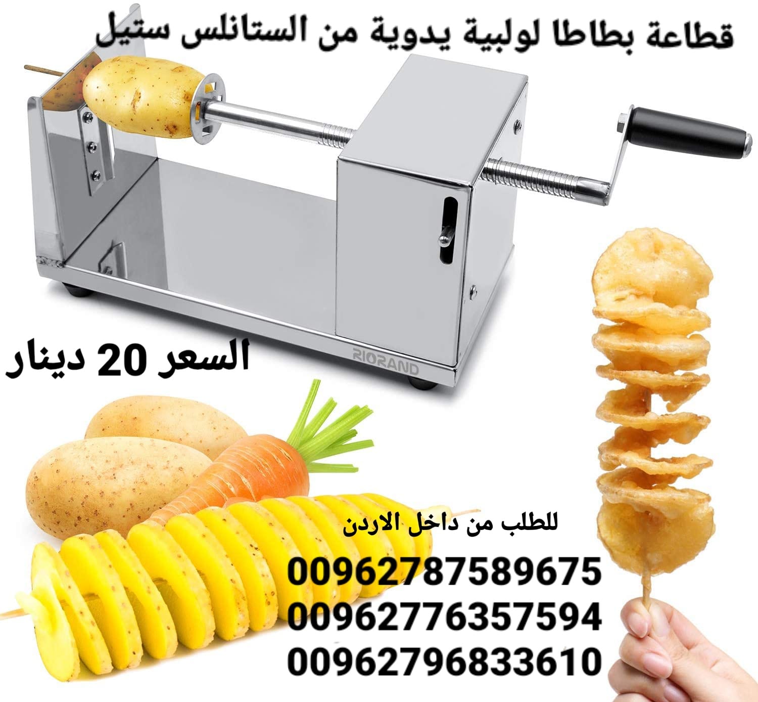 ماكينة البطاطس الحلزونية من الستانلس ستيل يدوية تقطيع شرائح البطاطا
