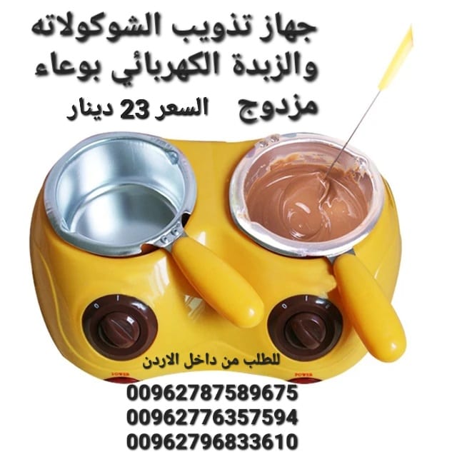 جهاز تذويب الشوكولاته والزبدة الكهربائي بوعاء مزدوج