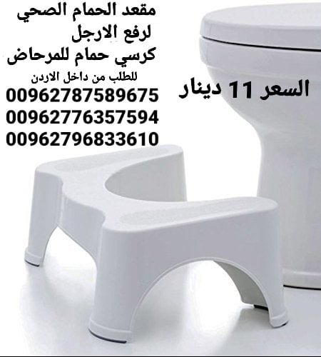 كرسي صحي حمام لرفع الارجل كرسي حمام للمرحاض مقعد الحمام الصحي يلف تحت المرحاض لرفع الارجل هذه الوضعيه تخفف من الامسالك