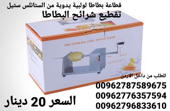 ماكينة البطاطس الحلزونية من الستانلس ستيل يدوية تقطيع شرائح البطاطا