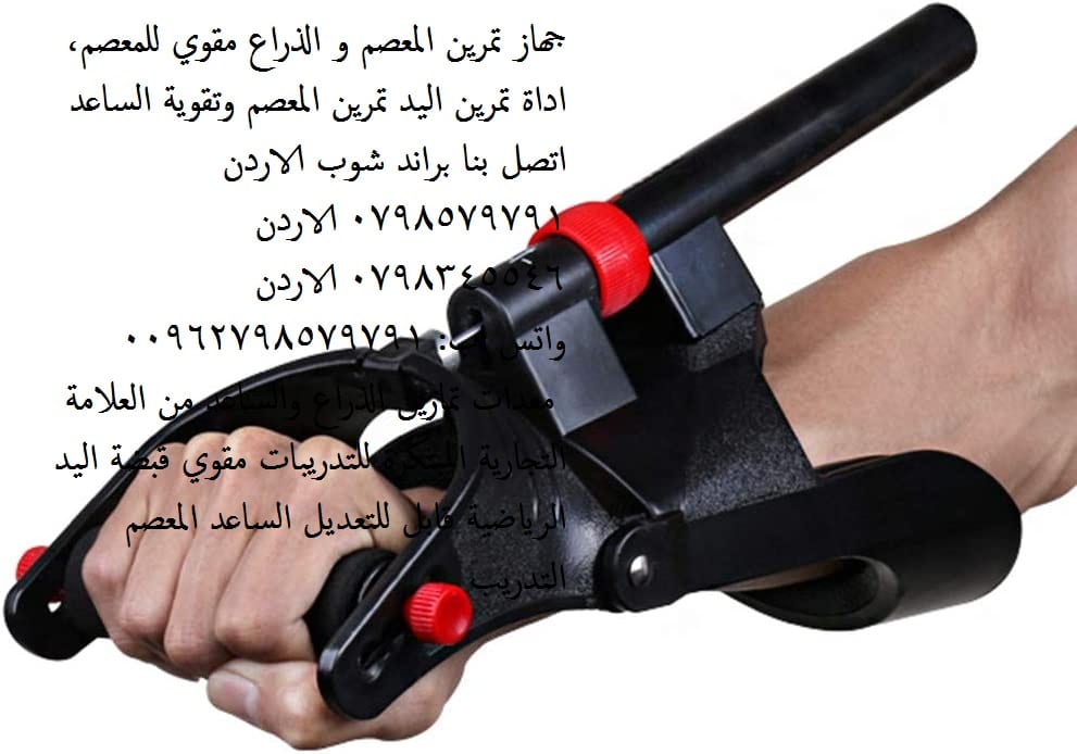 معدات تمارين الذراع اداة تمرين اليد اجهزة رياضية - جهاز تمرين المعصم و الذراع مقوي للمعصم، اداة تمرين