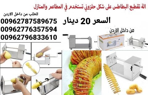 ماكينة البطاطس الحلزونية من الستانلس ستيل يدوية تقطيع شرائح البطاطا