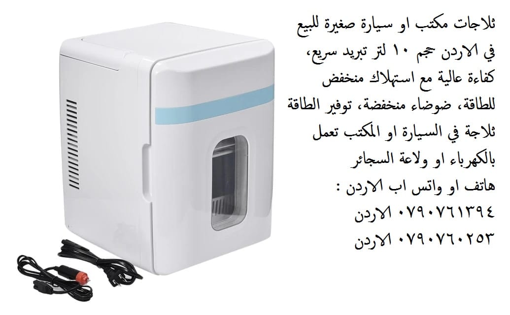 ثلاجات - قسم أجهزة الثلاجات والبرادات ثلاجة مكتب او سيارة صغيرة للبيع في الاردن حجم 10 لتر تبريد سريع، كفاءة عالية