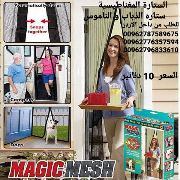 ستائر مغاطيسية منع دخول الحشرات الى المنزل تجعلك تمتع بالهواء النقى دون ان تدخل الحشرات