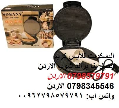 صنع لفائف بسكويت البوظة الكهربائي، جانب مزدوج غير قابل للالتصاق مع قالب البسكوت المخروطي طريقة عمل بسكويت الآيس كريم او البوظه