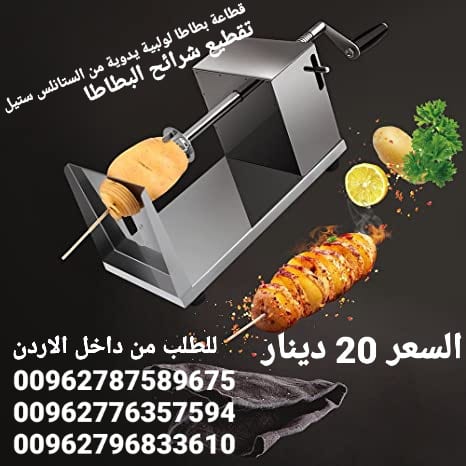 ماكينة البطاطس الحلزونية من الستانلس ستيل يدوية تقطيع شرائح البطاطا