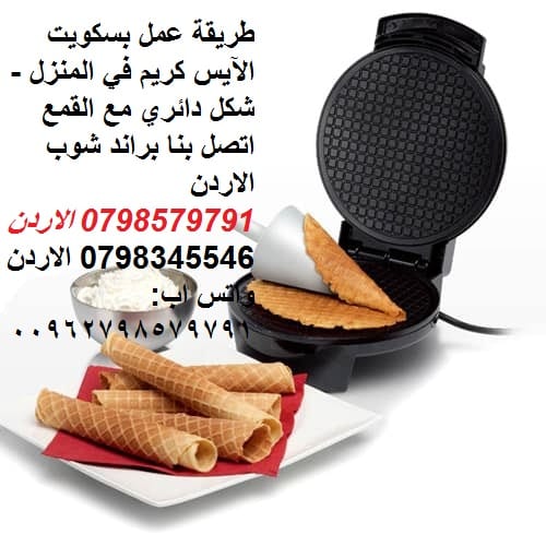 صنع لفائف بسكويت البوظة الكهربائي، جانب مزدوج غير قابل للالتصاق مع قالب البسكوت المخروطي طريقة عمل بسكويت الآيس كريم او البوظه