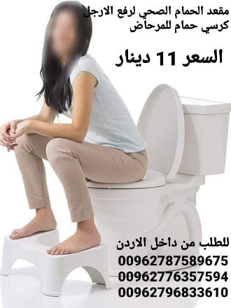 كرسي صحي حمام لرفع الارجل كرسي حمام للمرحاض مقعد الحمام الصحي يلف تحت المرحاض لرفع الارجل هذه الوضعيه تخفف من الامسالك