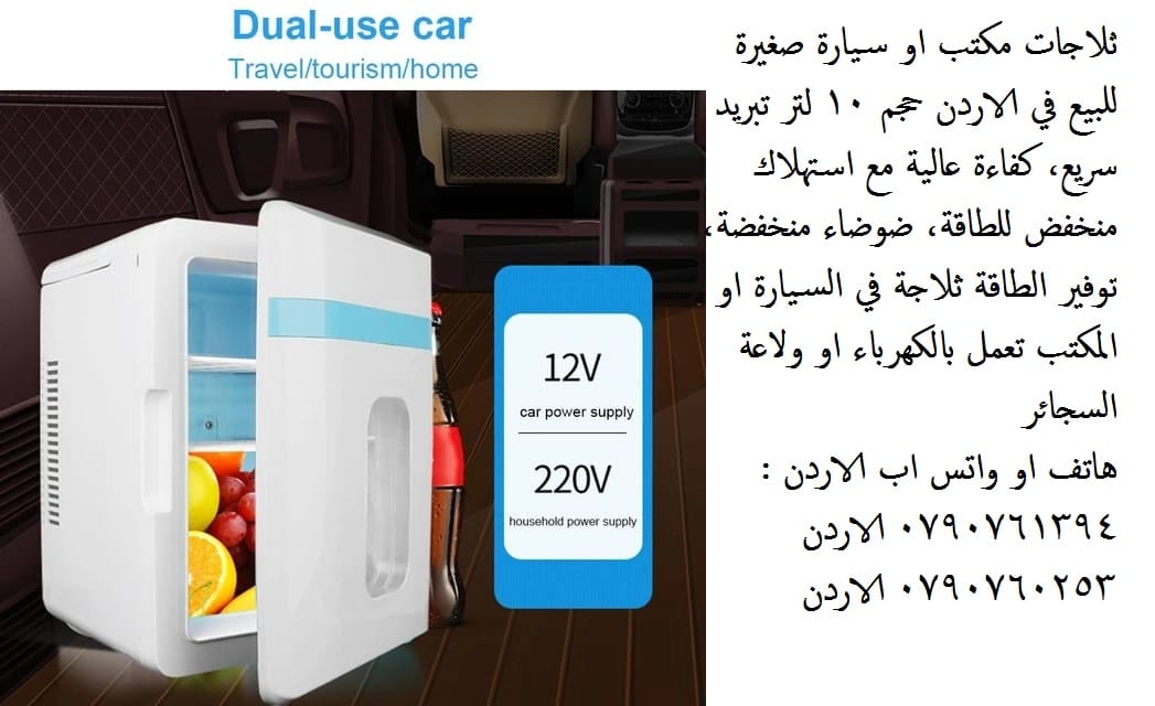 ثلاجات - قسم أجهزة الثلاجات والبرادات ثلاجة مكتب او سيارة صغيرة للبيع في الاردن حجم 10 لتر تبريد سريع، كفاءة عالية
