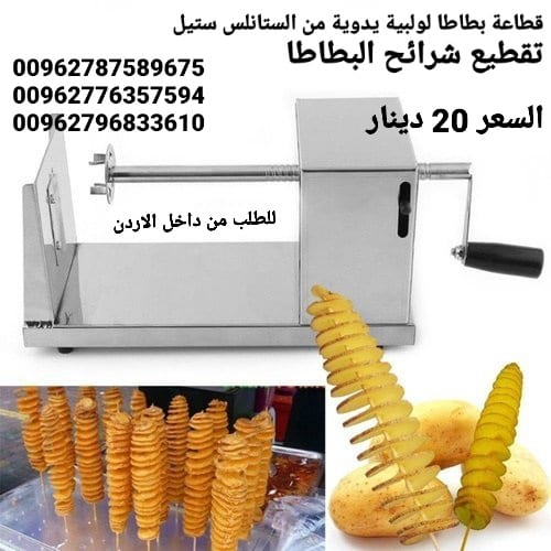 ماكينة البطاطس الحلزونية من الستانلس ستيل يدوية تقطيع شرائح البطاطا