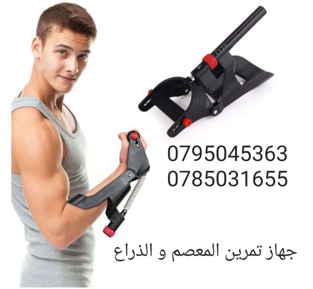 جهاز تمرين المعصم و الذراع