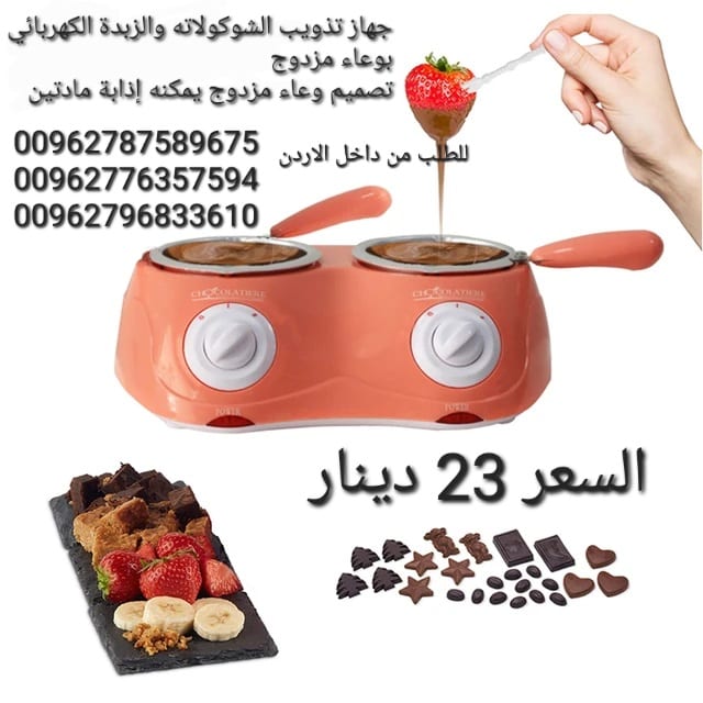 جهاز تذويب الشوكولاته والزبدة الكهربائي بوعاء مزدوج