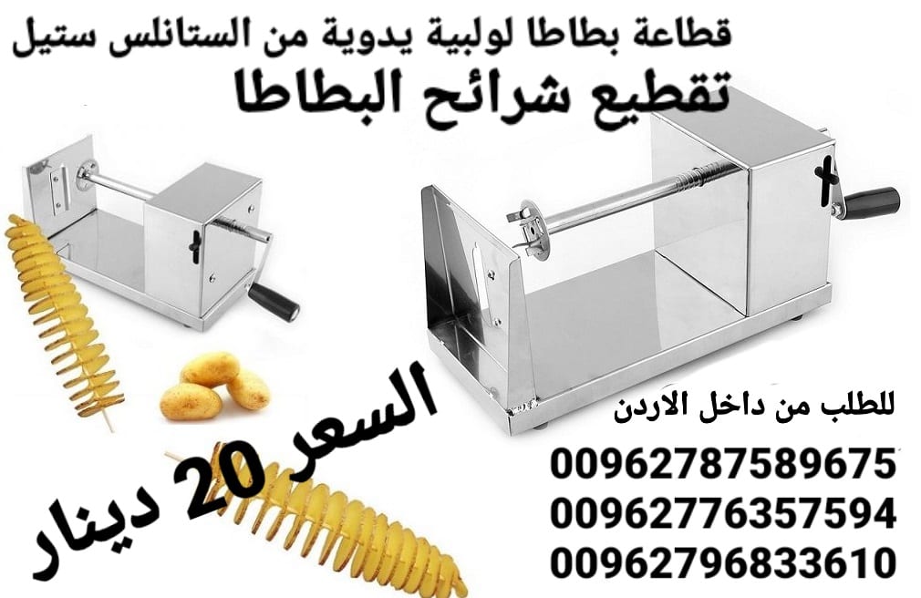 ماكينة البطاطس الحلزونية من الستانلس ستيل يدوية تقطيع شرائح البطاطا