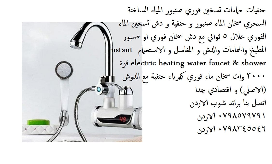 حنفيات تسخين الماء بالكهرباء على الجدار حنفية حمامات تسخين فوري صنبور المياه الساخنة السحري