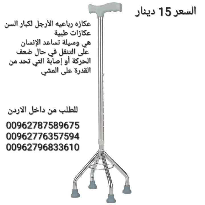 عكازه رباعيه الأرجل لكبار السن عكازات طبية