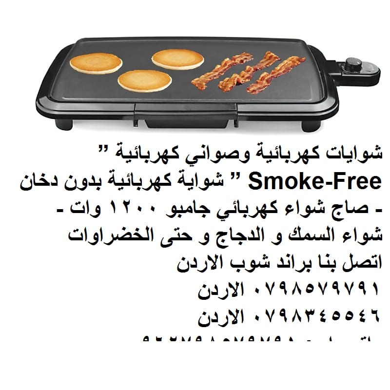 جهاز شوي شرائح اللحم والسمك والدجاج و الخضار صاج شواء - شوايات كهربائية وصواني كهربائية ” Smoke-Free