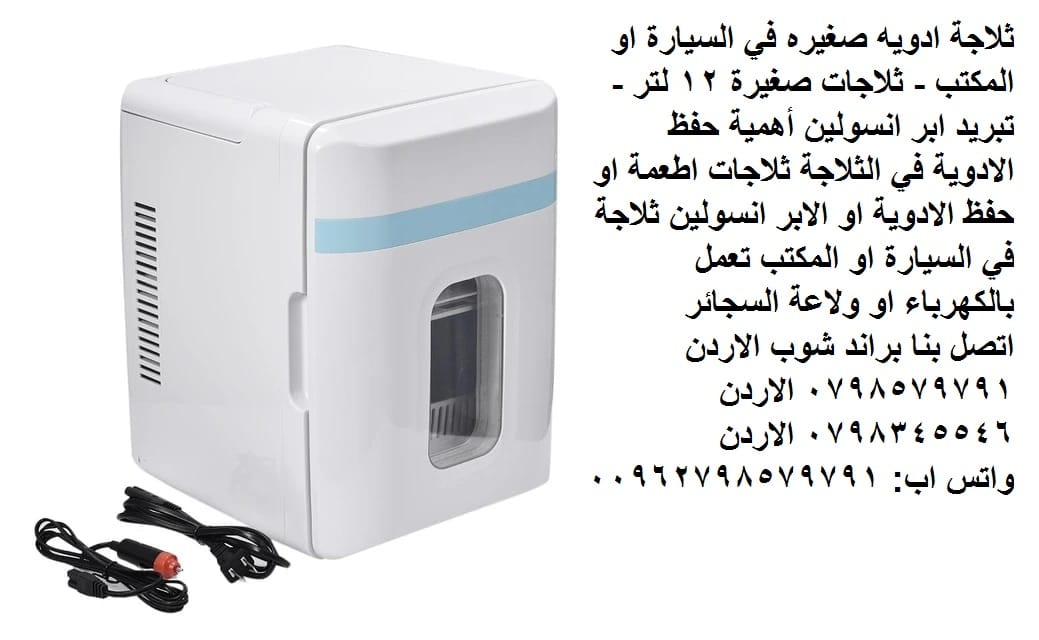 تبريد أدوات العناية بالبشره أو الأدوية ثلاجة تبريد الاكل او ادوية متنقلة ثلاجات ادويه صغيره في السيارة او المكتب