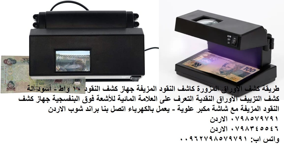 كاشف النقود الورقية المزورة - طريقة كشف الاوراق المزورة كاشف النقود المزيفة جهاز كشف النقود 10 واط