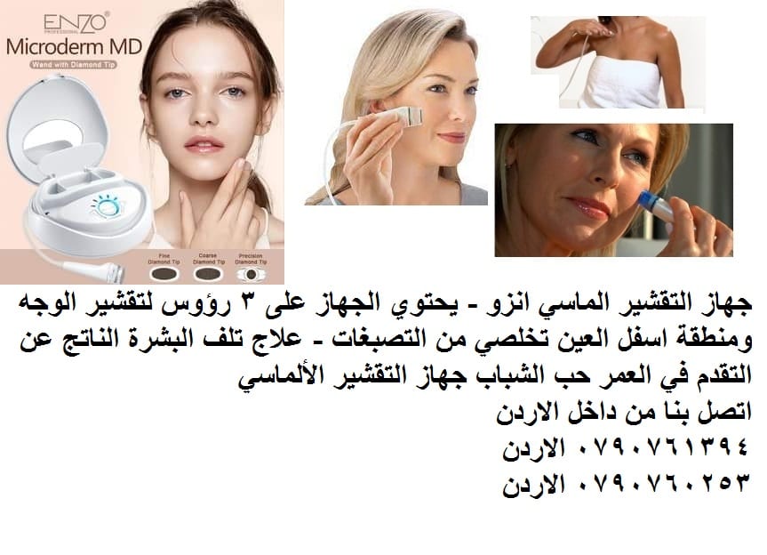 تقشير البشرة وحول العينين: جهاز التقشير الماسي انزو - يحتوي الجهاز على 3 رؤوس تقشير الوجه