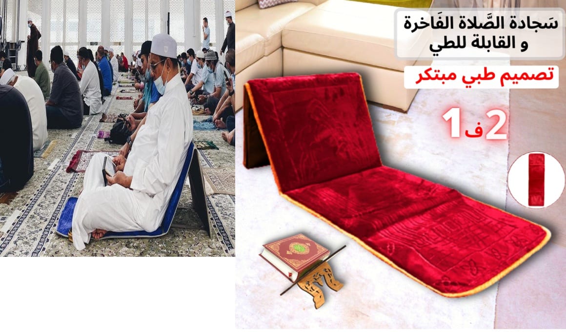 سجادة صلاة طبية : تتحول الى كرسي مسند للظهر سجاد صلاة طبية مع مسند ظهر 2 في 1