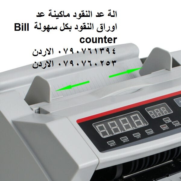 محلات بيع ماكينات عد النقود الة عد النقود ماكينة عد اوراق النقود بكل سهولة Bill counter هي عبارة عن جهاز إالكتروني