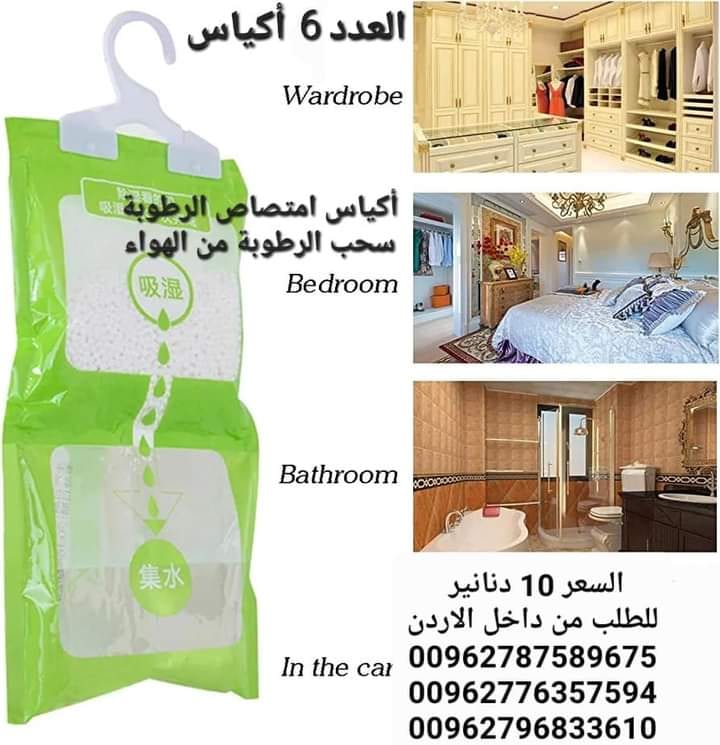تخلص من الرطوبة داخل المنزل أكياس سحب الرطوبة تستخدم داخل المنزل