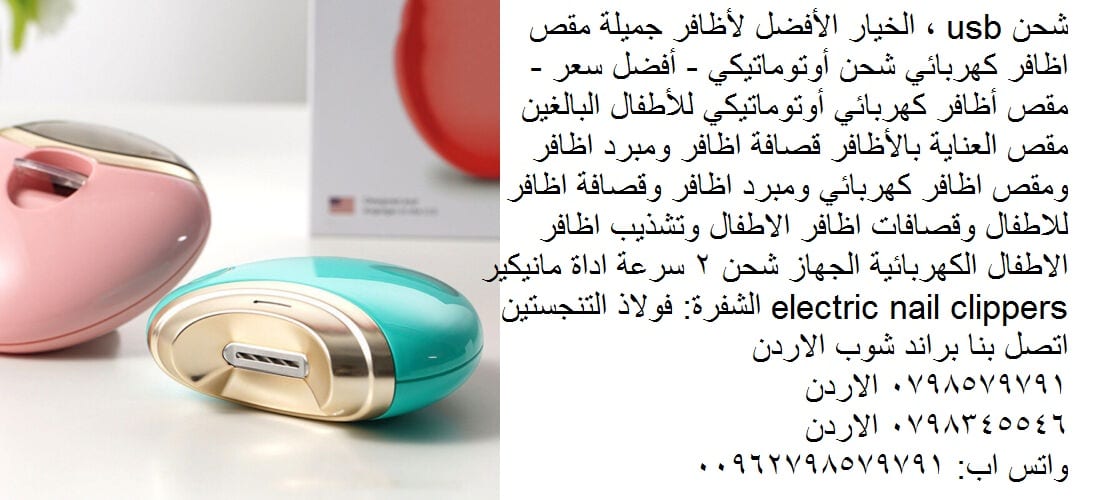 قص الاظافر بسهولة مقص و مبرد الاظافر الذكي - مقص أظافر كهربائي شحن usb