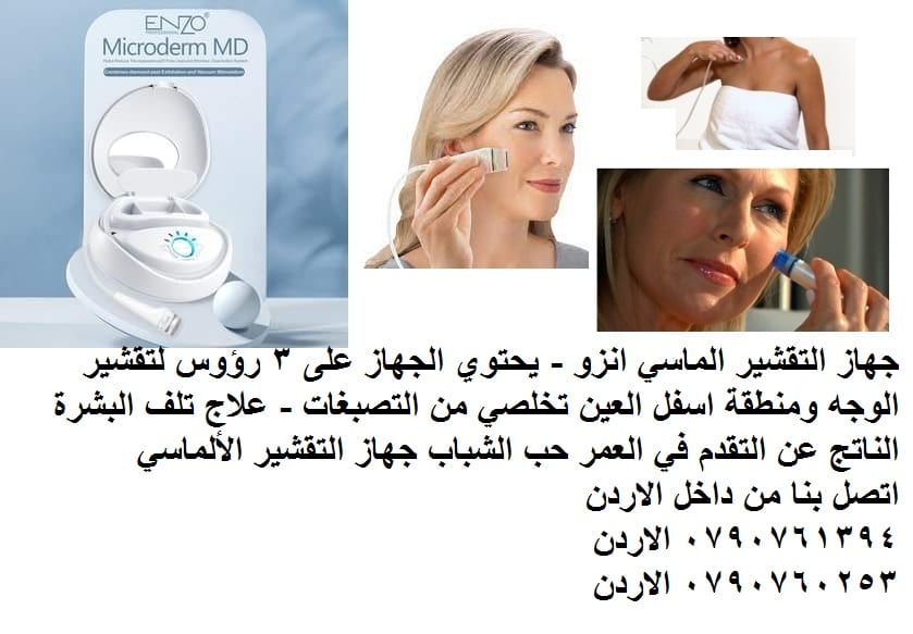 تقشير البشرة وحول العينين: جهاز التقشير الماسي انزو - يحتوي الجهاز على 3 رؤوس تقشير الوجه