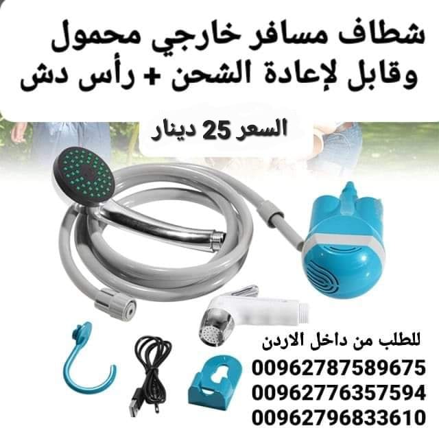 أدوات السفر شطاف كهرباء ودش الرحلات للسفر الكهربائي يعمل على الشحن دش وشطاف السعر بس 25 دينار