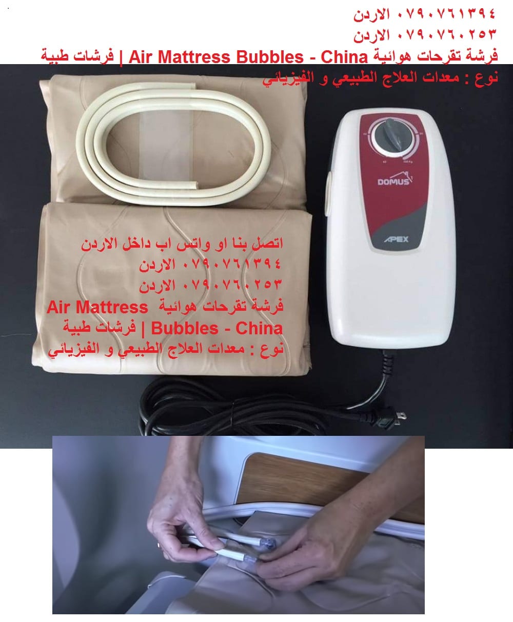 فرشة تقرحات هوائية - مستلزمات طبية معدات العلاج الطبيعي و الفيزيائي