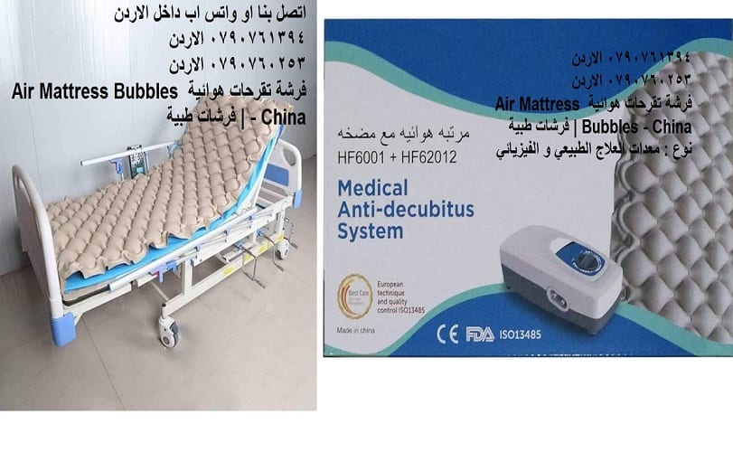 فرشة تقرحات هوائية - مستلزمات طبية معدات العلاج الطبيعي و الفيزيائي