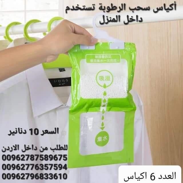 تخلص من الرطوبة داخل المنزل أكياس سحب الرطوبة تستخدم داخل المنزل