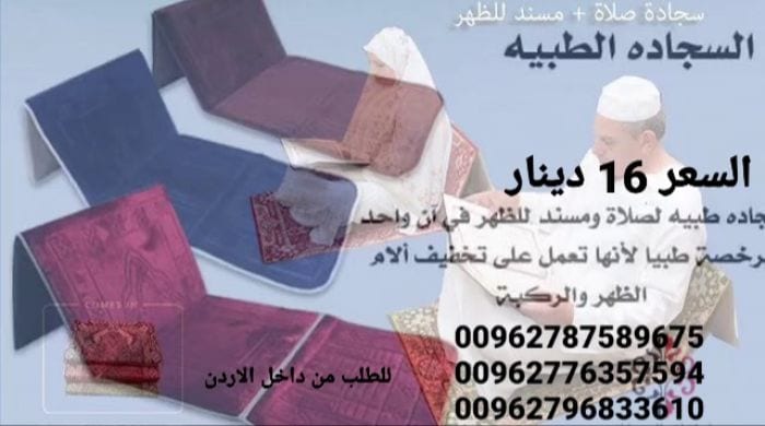 سجادة صلاة طبية ومسند للظهر في آن واحد تناسب جميع الأعمار وكبار السن حيث أنها توفر الراحة الكاملة