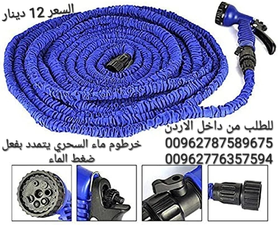 خرطوم مياه يتمدد بفعل ضغط الماء من 10 متر الى 30 متر تقريبا