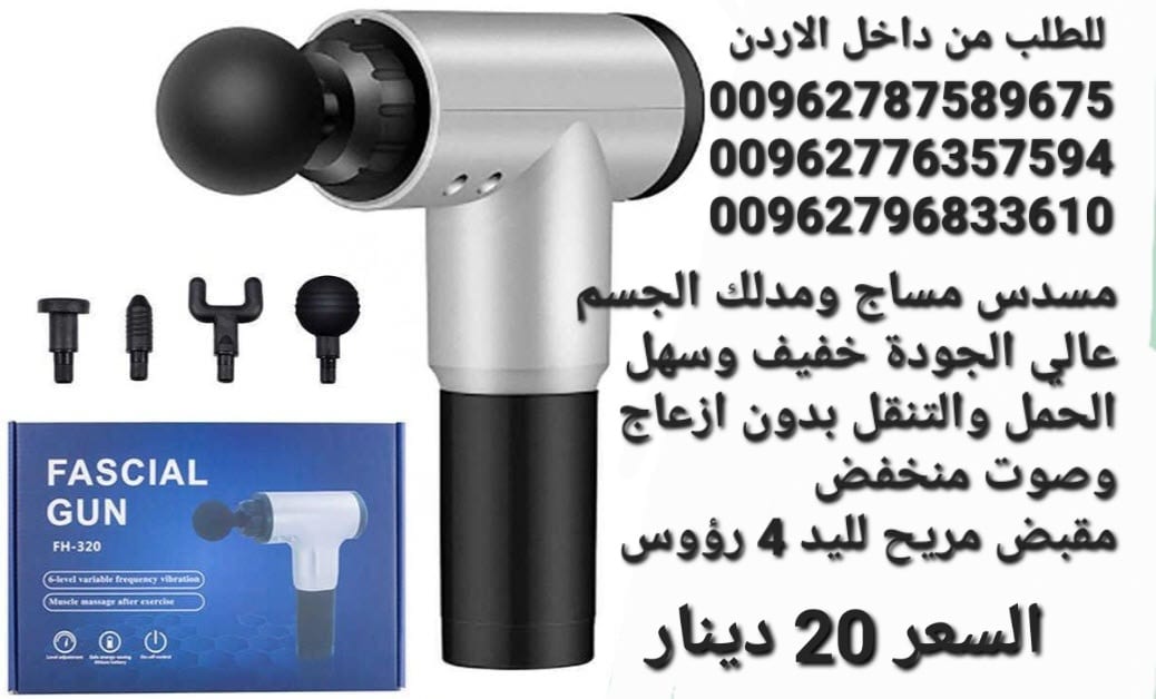 فرد مساج ومدلك الجسم عالي الجودة خفيف وسهل الحمل والتنقل بدون ازعاج وصوت منخفض