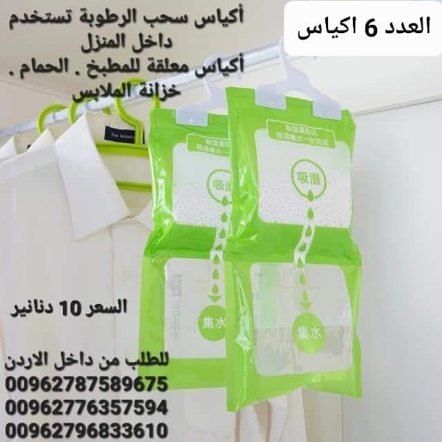 تخلص من الرطوبة داخل المنزل أكياس سحب الرطوبة تستخدم داخل المنزل