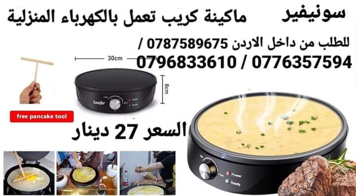 جهاز عمل الكريب تعمل بالكهرباء صنع الكريب بالمنزل البان كيك الكهربائية سونيفير . قوة 1200 واط