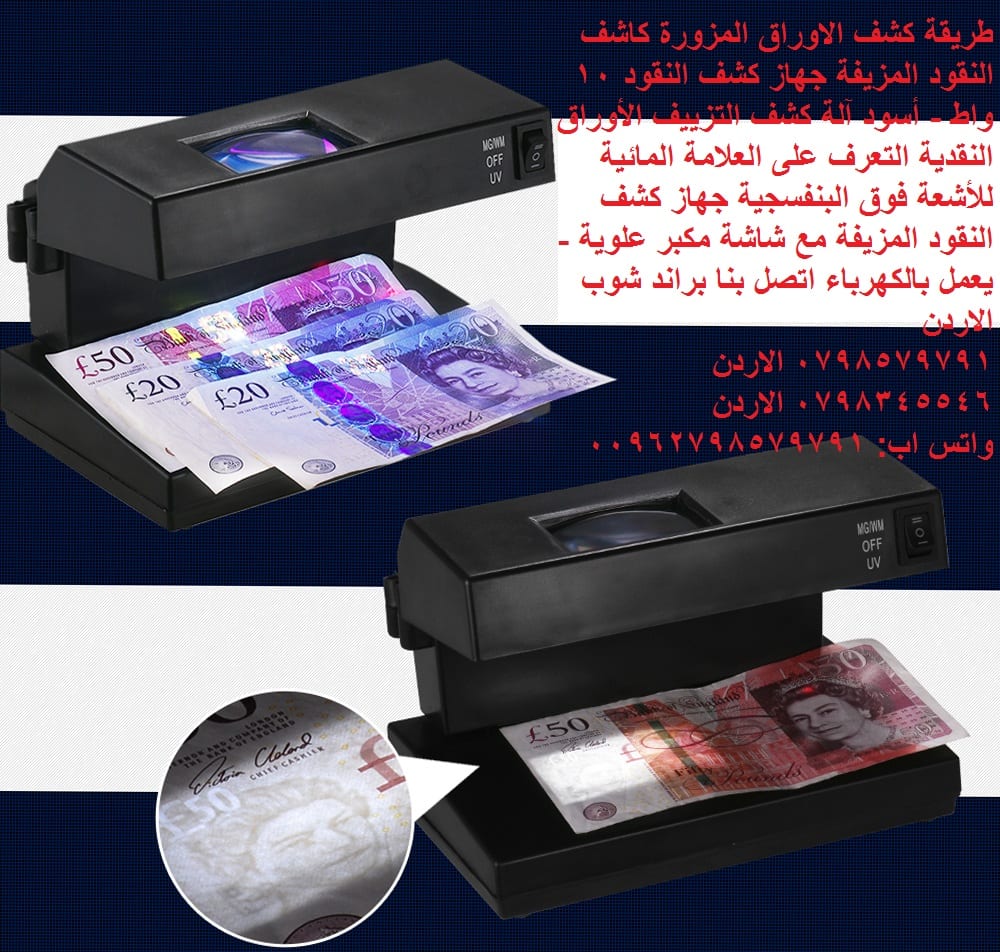 كاشف النقود الورقية المزورة - طريقة كشف الاوراق المزورة كاشف النقود المزيفة جهاز كشف النقود 10 واط