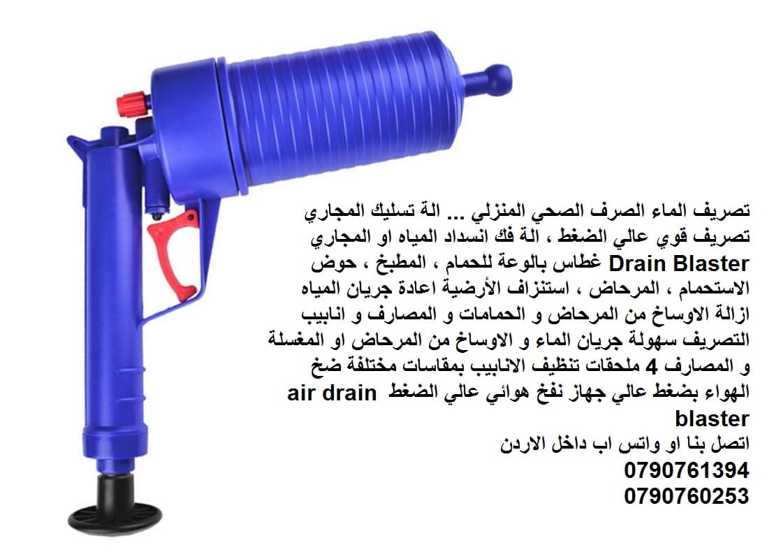 تصريف الماء الصرف الصحي المنزلي ... الة تسليك المجاري تصريف قوي عالي الضغط ، الة فك انسداد المياه