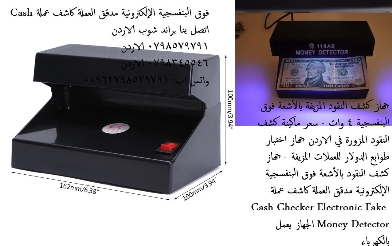 سعر ماكينة كشف النقود المزورة في الاردن - جهاز كشف النقود المزيفة بالأشعة فوق البنفسجية 4 وات