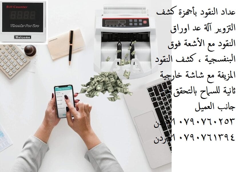 افضل اجهزة عد الاموال - عداد النقود بأجهزة كشف التزوير آلة عد اوراق النقود مع الأشعة فوق البنفسجية