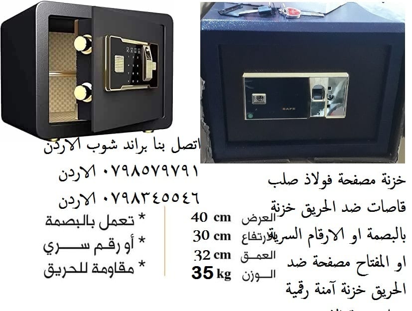 خزنات ضد الحرائق 35 كيلو قاصات حديد بالبصمه القاصات الثقيلة او الارقام السرية قاصة مصفحه المقاومة للحريق - 35 كيلو