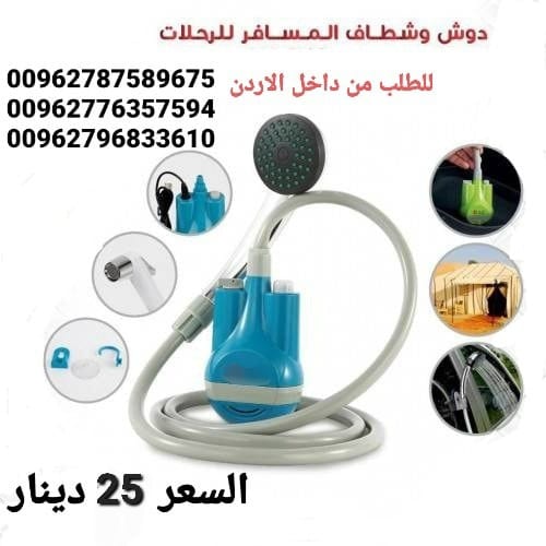 شطاف سفر أدوات السفر شطافة الرحلات والسفر الكهربائي يعمل على الشحن دش وشطاف السعر بس 25 دينار