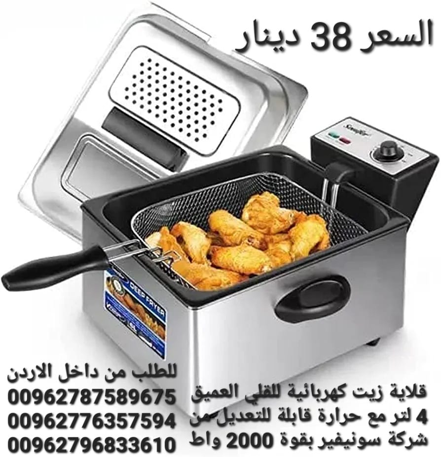 قلاية زيت كهربائية للقلي العميق 4 لتر مع حرارة قابلة للتعديل من شركة سونيفير بقوة 2000 واط