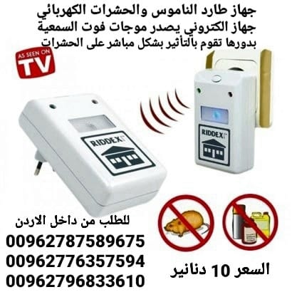 افضل جهاز لطارد الفئران والحشرات والناموس الكهربائي الجهاز يصدر ذبذبات لاتتحملها الحشرات