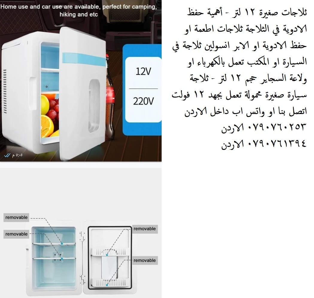ثلاجات صغيرة 12 لتر تبريد الاكل المشروبات الادوية - أهمية حفظ الادوية في الثلاجة ثلاجات اطعمة او حفظ الادوية