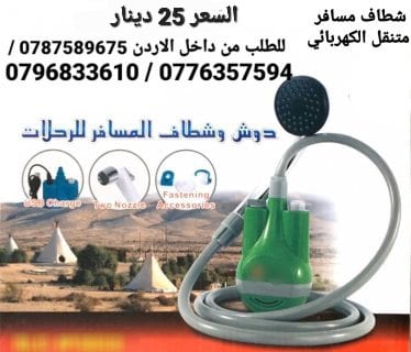 أدوات السفر شطاف كهرباء ودش الرحلات للسفر الكهربائي يعمل على الشحن دش وشطاف السعر بس 25 دينار