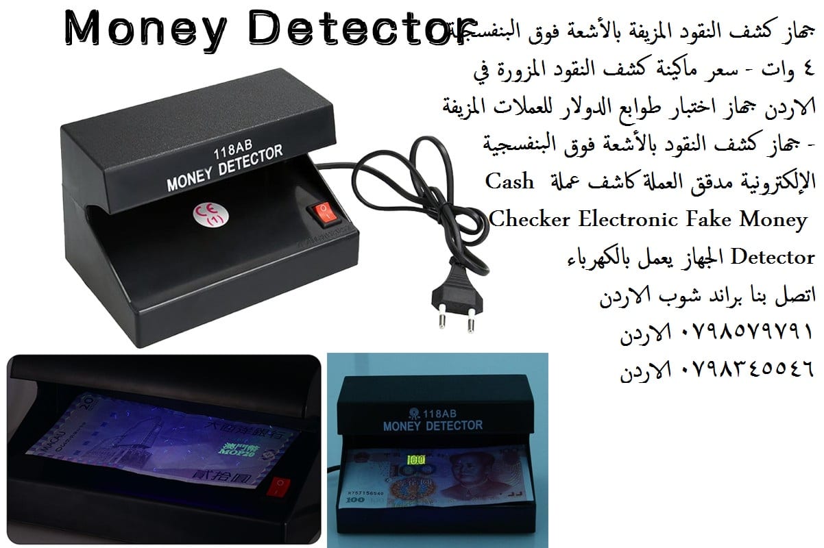 سعر ماكينة كشف النقود المزورة في الاردن - جهاز كشف النقود المزيفة بالأشعة فوق البنفسجية 4 وات