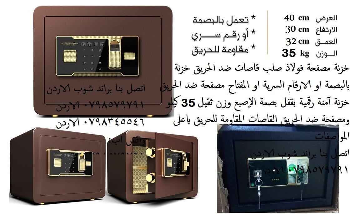 خزنات ضد الحرائق 35 كيلو قاصات حديد بالبصمه القاصات الثقيلة او الارقام السرية قاصة مصفحه المقاومة للحريق - 35 كيلو